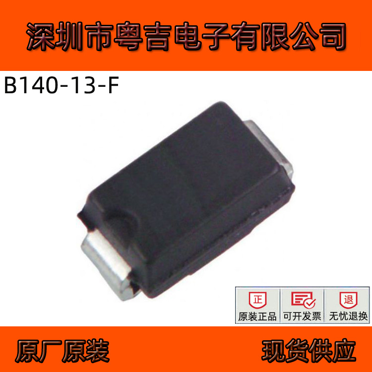 原厂原装DIODES美台 B140-13-F 40V1A SMA贴片肖特基二极管整流器