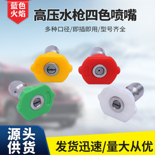 High-pressure water gun nozzle four colors 0 degrees 15 degrees water gun nozzle straight fan nozzle quick connection high-pressure water gun nozzle
