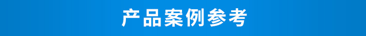E-案例参考01.jpg