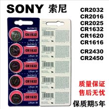 索尼 CR2430/ CR2450/CR1620/CR1632/CR2032 3V汽車遙控鑰匙電池