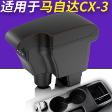 马自达CX-3扶手箱 新Mazda CX-3专用中央手扶箱Armrest Box进出口