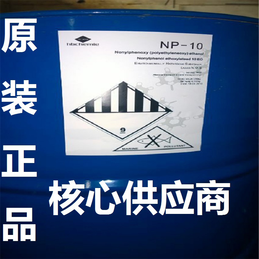 【原装正品】乳化剂NP10(多国货源）1桶起订