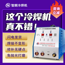 产地货源GT-2500型超激光冷焊机 焊接机多功能冷焊机厂家直销