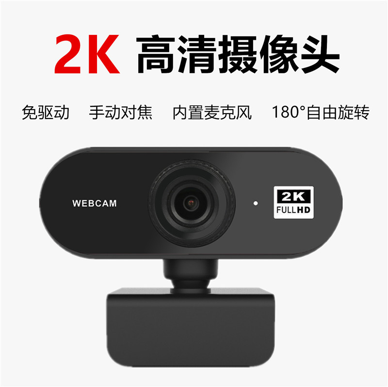 电脑高清USB摄像头免驱动内置麦克风2K网络电脑摄像头webcam