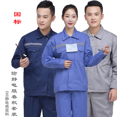 佰益春秋長袖防靜電工作服男女加油站化工燃氣航天石化防護LA國標