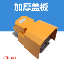 厂家直销 脚踏开关 LTH-6/1踏板开关 机床脚踩开关 AC220V380V