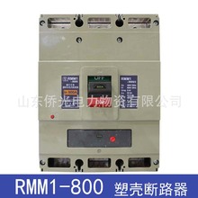 上海电器股份有限公司RMM1-800S/3300 800A塑料外壳式断路器
