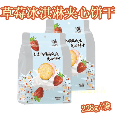 香港众星食品批发 228g草莓冰淇淋风味夹心饼婚庆食品 年货零食|ms