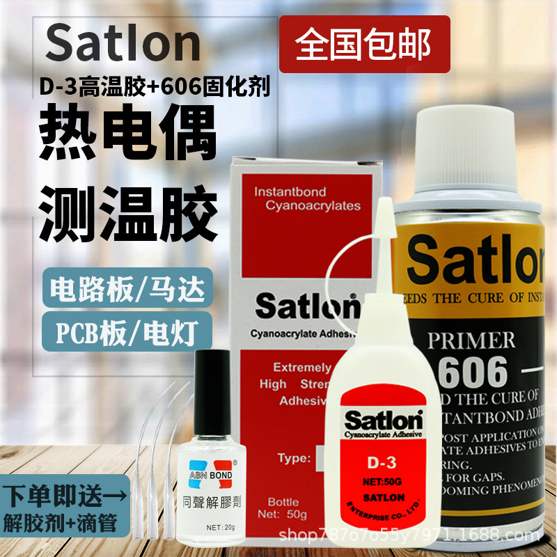 热电偶胶水 粤协达D-3胶水Setllom温升胶水高温胶606固化剂测温胶