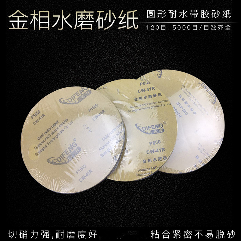 耐水金相砂纸 金相砂纸 金相专用砂纸 无胶金相砂纸Φ250mm