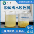 水性液体脱色剂 脱硫电泳解废水处理脱色污水处理絮凝剂广东厂家