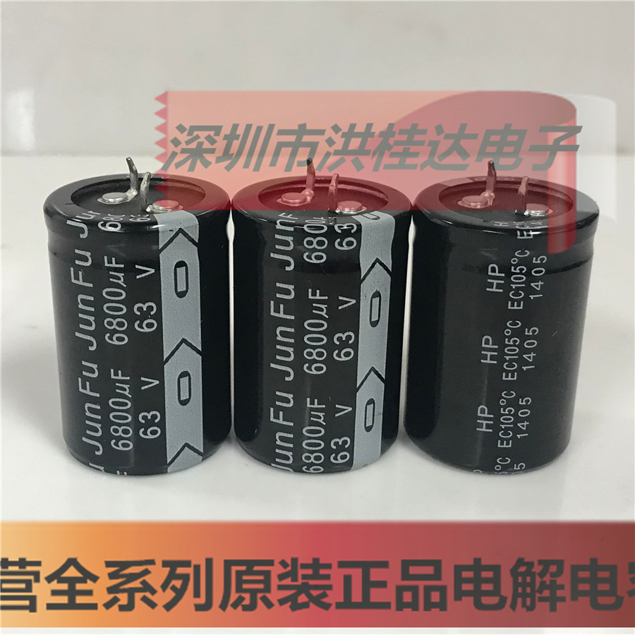 63V6800UF 30X45 105度 HP系 北玮JUNFU电解电容6800UF63V