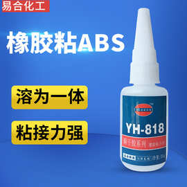易合YH-818橡胶粘ABS胶水 柔软性 橡胶金属粘塑料玩具ABS快干胶水