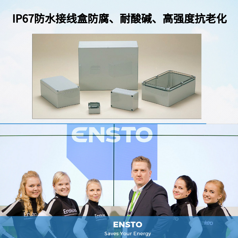 ENSTO恩斯托IP67防水接线盒防腐抗老化耐酸碱严苛环境使用电线