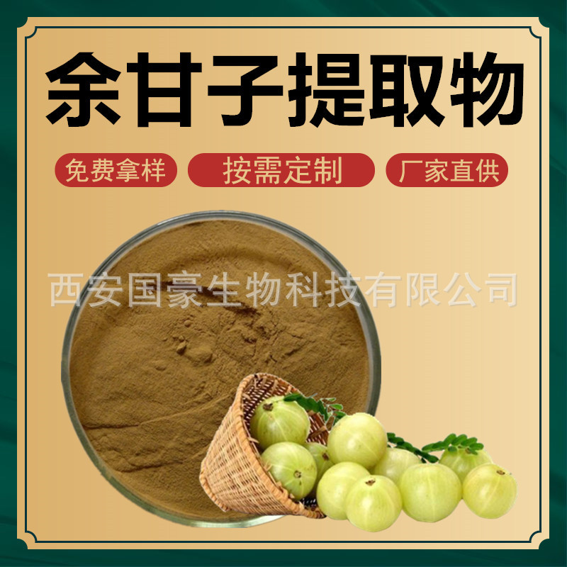 余甘子提取物30:1 喉甘子提取物 余甘子粉 牛甘果浸膏粉 500克