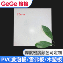 厂家供应PVC结皮发泡板PVC雪弗板白色20mm广告雕刻雪弗板源头工厂