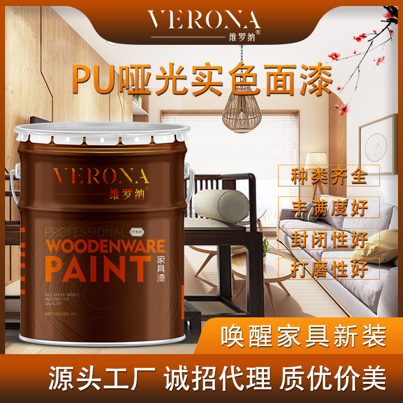 维罗纳家具漆多年生产 PU哑光实色面漆流平好手感爽滑 厂家直供