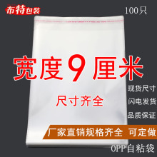 OPP自粘袋子印刷包装透明服装包装塑料袋自封袋 双层5丝 宽度9cm