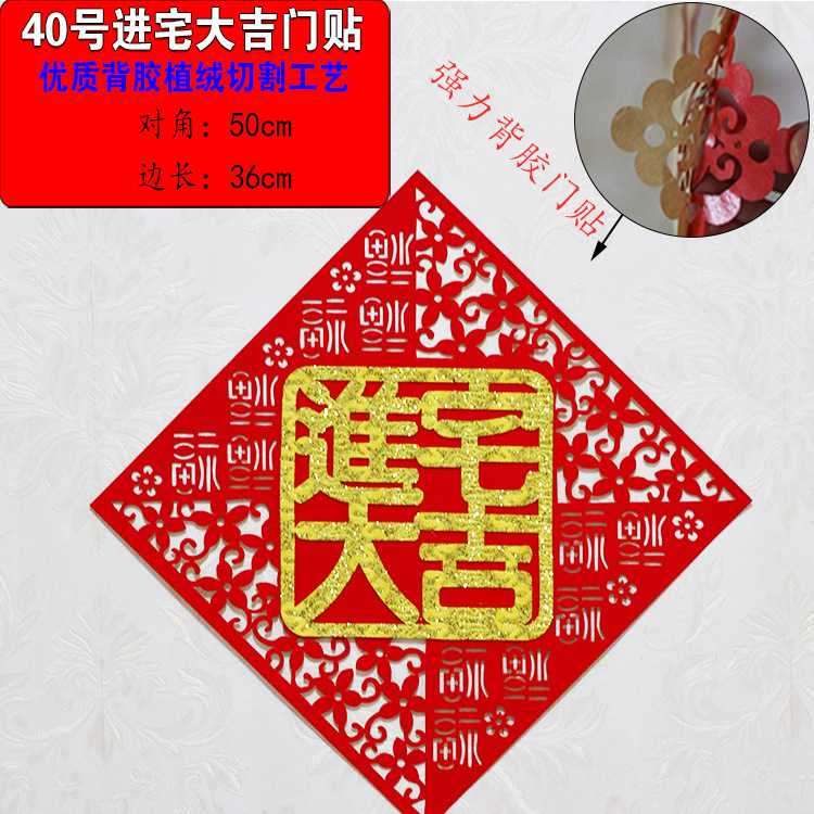 40进宅大吉门贴