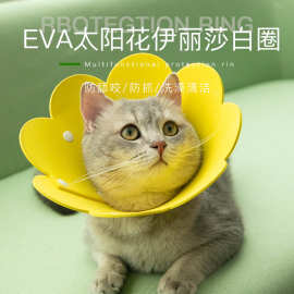 太阳花伊丽莎白项圈宠物绝育 EVA海绵轻薄猫咪项圈防舔宠物耻辱圈