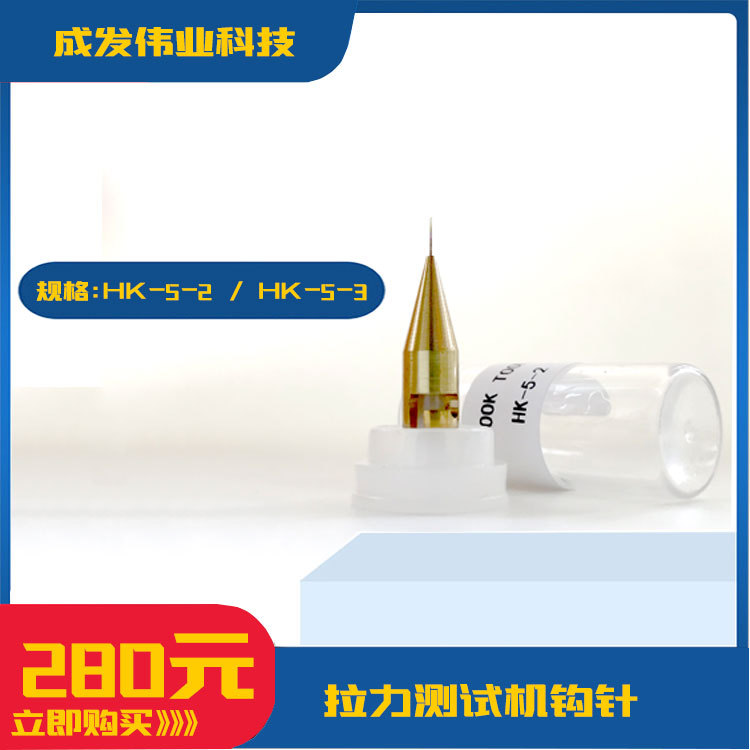 DAGE4000推拉力测试机钩针推力推刀HK-5-2钩针半导体LED金线钩针