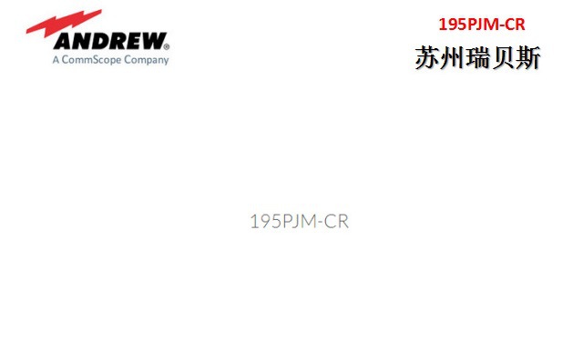 安德鲁连接器195PJM-CR  1.0/2.3 DIN公头适用于CNT-195编织电缆