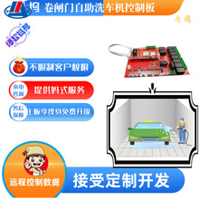 智能联网卷闸门自助洗车机扫一扫刷卡远程升级全自动洗车机主控板
