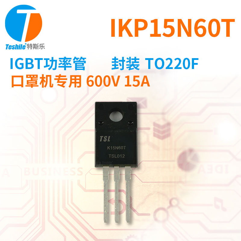IGBT功率管 IKP15N60T K15N60T 原厂现货 600V 15A TO220F 原厂