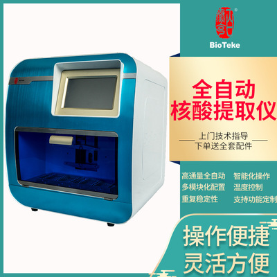 automatic nucleic acid Extract Extract nucleic acid Extract nucleic acid Extract equipment fully automatic nucleic acid Extract
