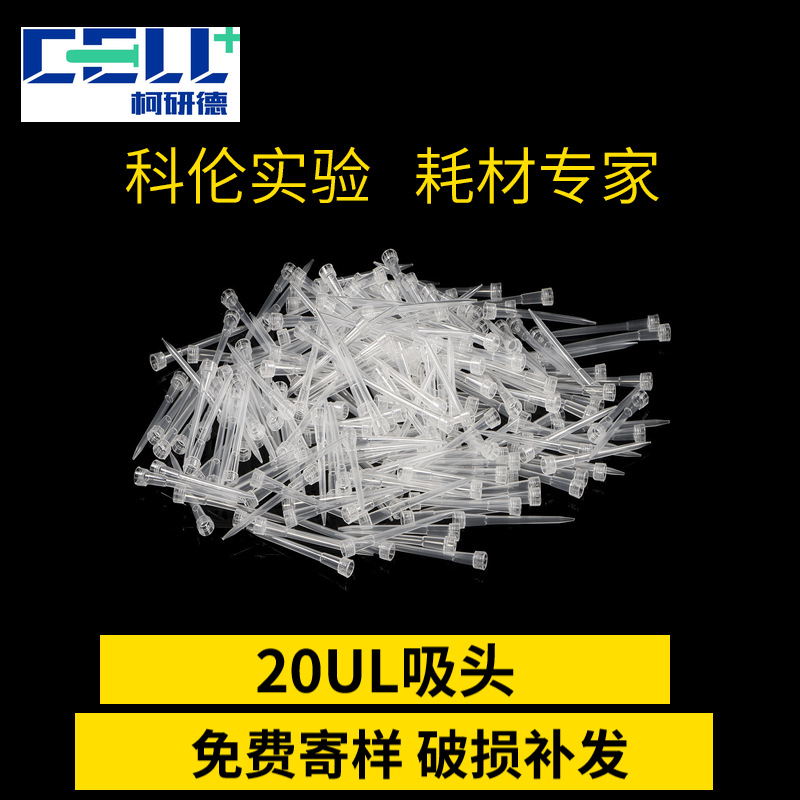 厂家20UL吸头 10ul加长吸头实验室用透明品质20UL吸头