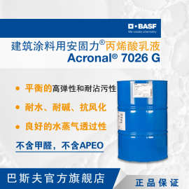 巴斯夫BASF 安固力 Acronal 7026 G 建筑涂料用环保丙烯酸乳液