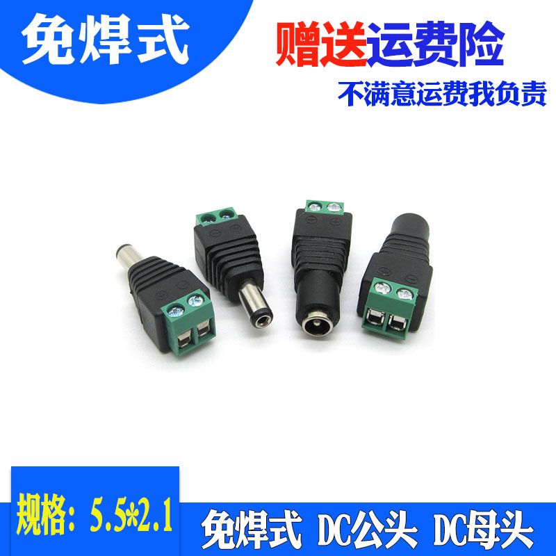 监控摄像机直流电源插头 免焊式12V/24V通用DC母头 5.5x2.1mm免焊