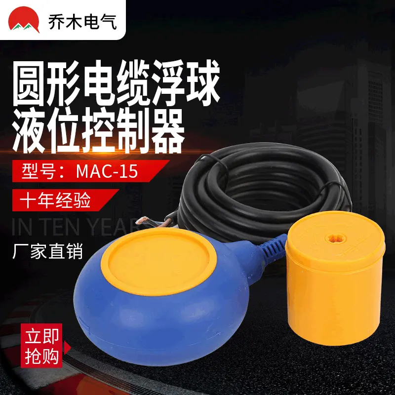 电缆浮球液位控制器MAC3水箱水塔液位水位控制器浮球开关3M