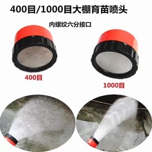 1000亩400目育苗喷头 喷头浇水工具洒水枪 园艺喷头大棚洒水喷头