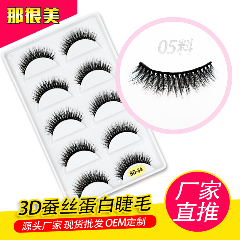 5对装蚕丝蛋白假睫毛 自然款3D眼睫毛 0.05化纤睫毛OEM厂家直销