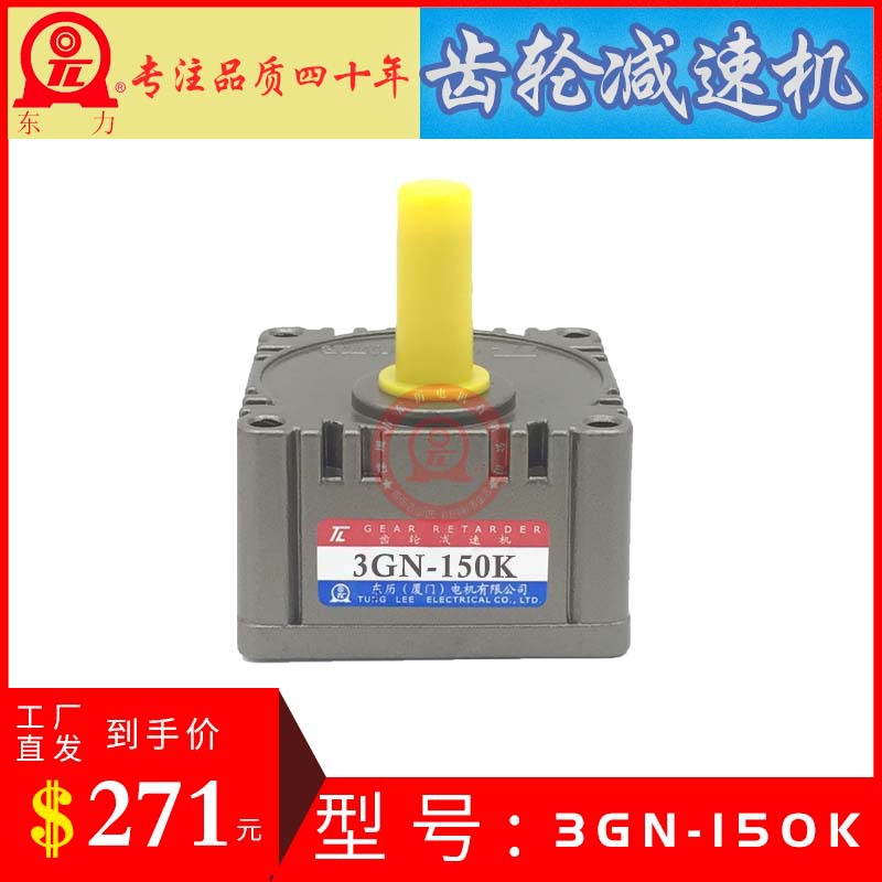 3GN-150K 齿轮减速机 GEAR RETARDER厦门东历电机齿箱 TL TUNGLEE