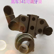 优质高车配件341高车可调牙架341高头车牙架带偏心凸轮组件