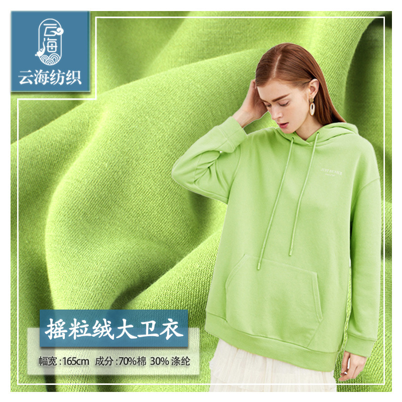 摇粒绒面料 颗粒绒棉涤大卫衣加绒面料 320g秋冬CVC针织单面绒布