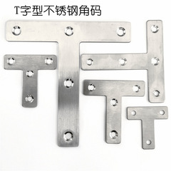 不鏽鋼T型角碼 90度支架固定器L型三角鐵T型鐵片家具連接五金配件