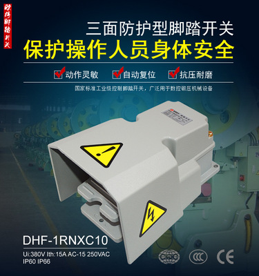 DHF-1RNXC10脚踏开关 LTH1/6 三面防护罩 数控机械脚踩式控制开关|ru