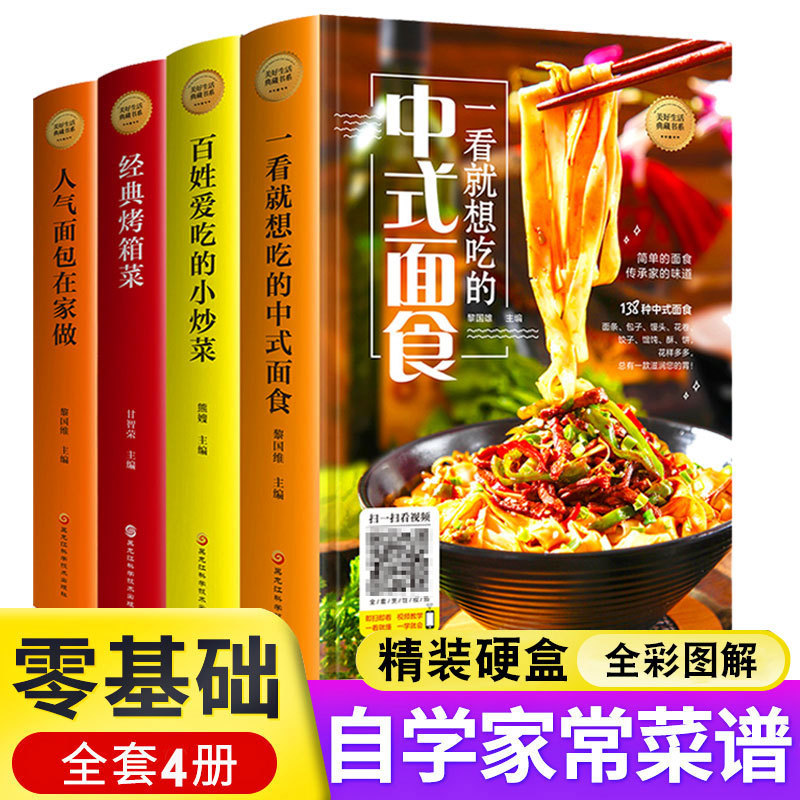 【精装彩图4册】菜谱书家常菜大全舌尖上的中国美食书食谱蛋糕书