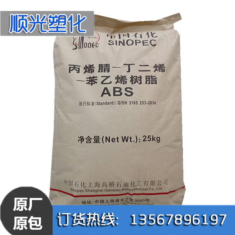 ABS 上海高桥 275 注塑级 高抗冲 高光泽 电子电器 塑料玩具