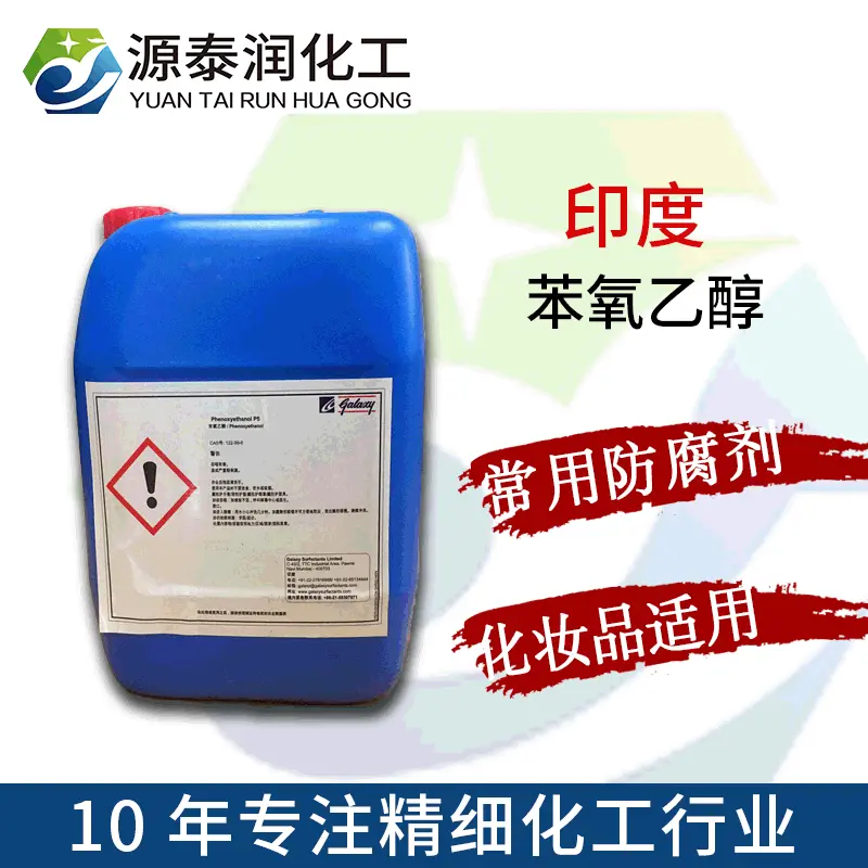 Phenoxyethanol P5乙二醇苯醚 化妆品级防腐剂苯氧乙醇