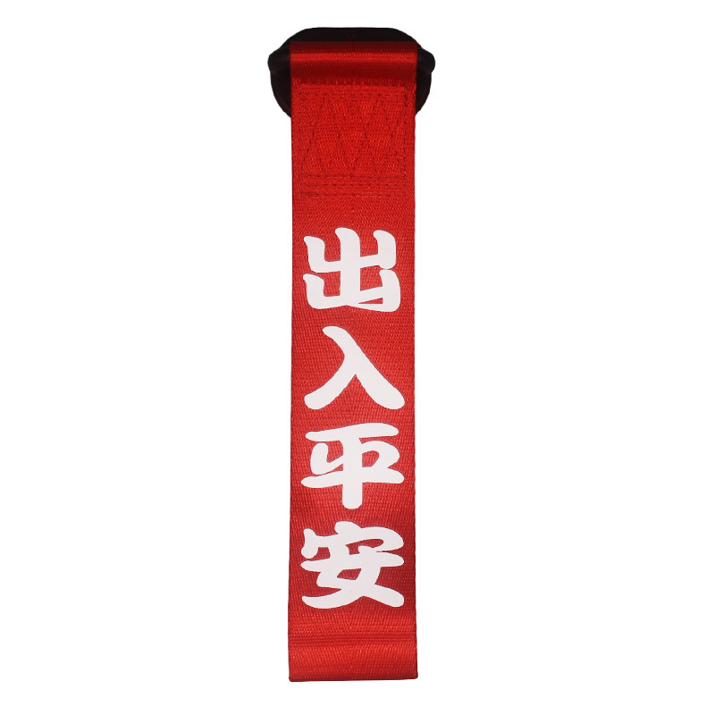 汽车改装潮流拖车绳 车飘带 牵引拖车钩 前杠装饰 支持定制拖车带