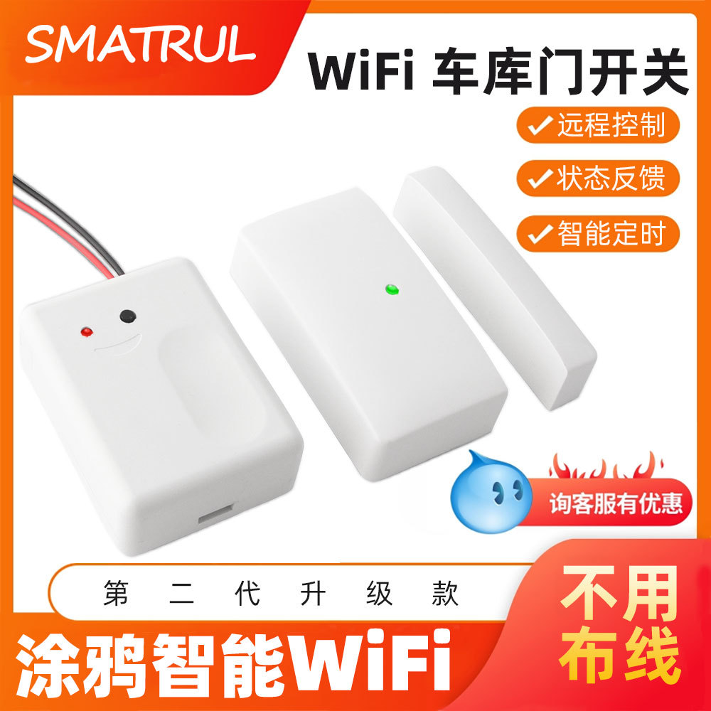 无线涂鸦WiFi车库卷闸帘门开关控制器通断器智能手机远程遥控器