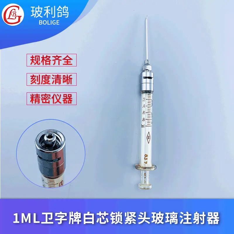 1ml白芯鲁尔锁紧头金属头可换可脱卸非一次性玻璃注射器 针筒针管