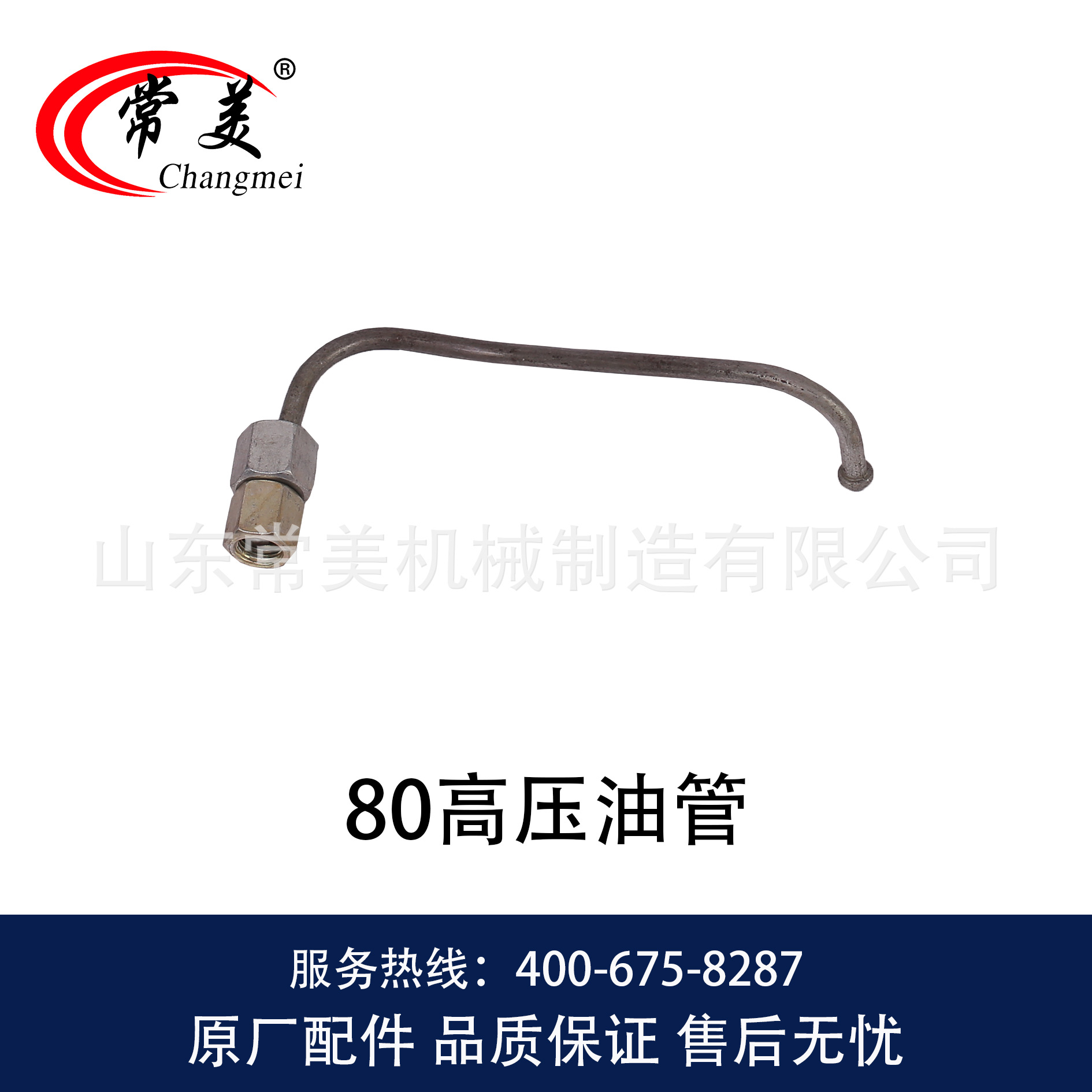 0065 80高压油管-1