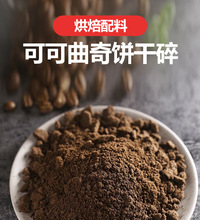 可可饼干碎400g 无夹心木糠杯冰激凌雪媚娘水果捞饼干屑烘焙原料