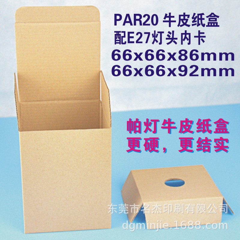 66x66x92mmpar20牛皮纸盒led帕灯瓦楞箱par灯cob轨道射灯白盒现货