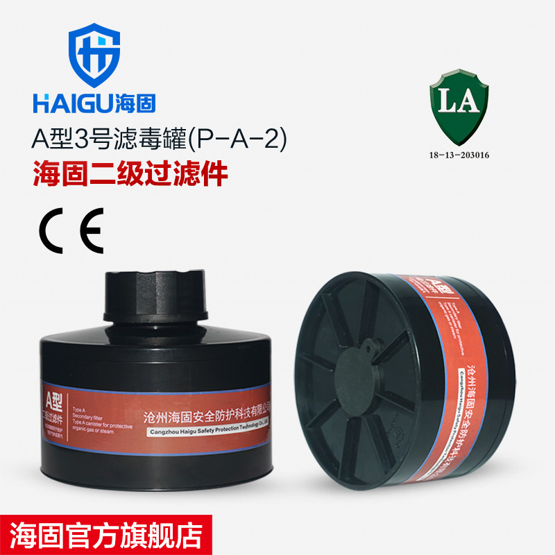 海固HG-ABS/P-A-2级滤毒罐 苯 甲烷甲醛有机气体滤毒罐